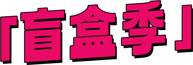 盲盒季